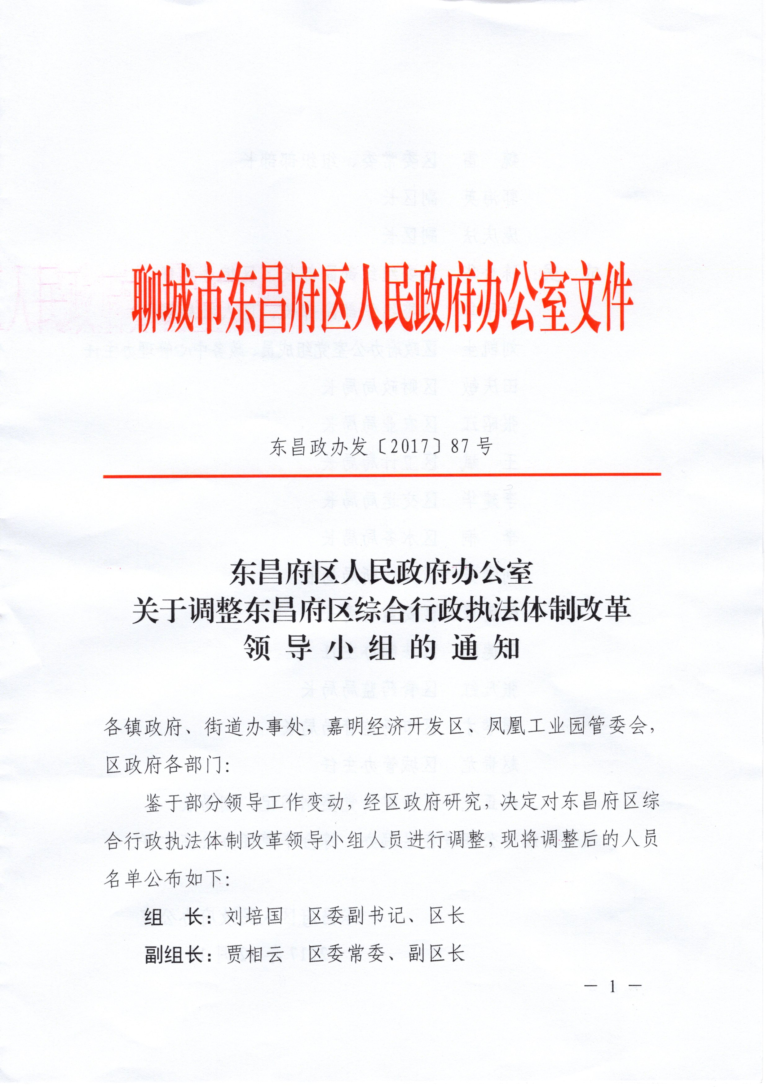 东昌区人民政府办公室人事任命，注入新动力，推动区域发展新篇章