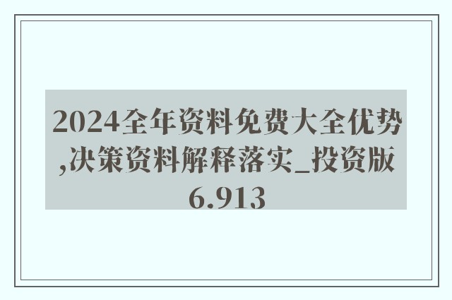 2024年新奥正版资料免费大全,合理化决策实施评审_V53.682