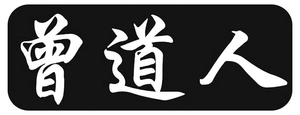 曾道道人48449.com查询,效率资料解释落实_冒险款67.262