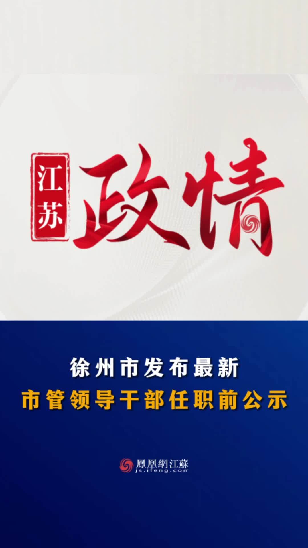 徐州市侨务办公室人事任命推动侨务工作迈向新台阶