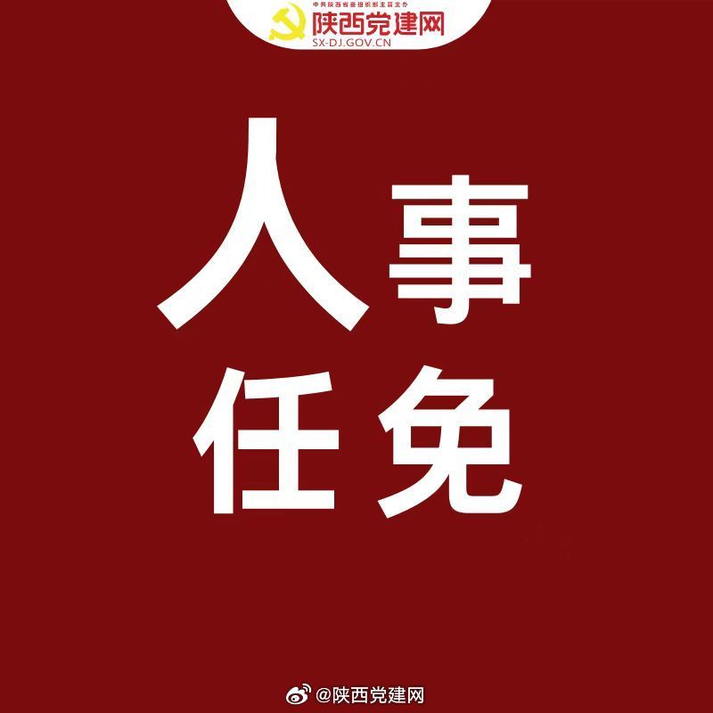 咸阳市人事局人事任命揭晓，塑造未来领导力量新篇章