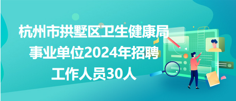 魏都区卫生健康局招聘启事发布