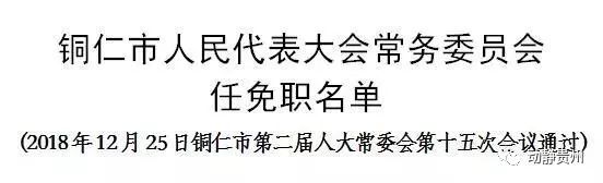 铜仁市住房和城乡建设局人事任命最新公告