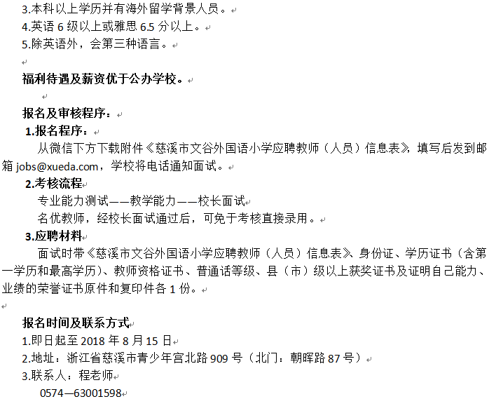 慈溪市小学最新招聘资讯概览