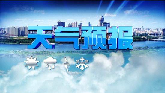 高新区最新天气预报及其影响分析